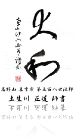 正道謹書.jpg